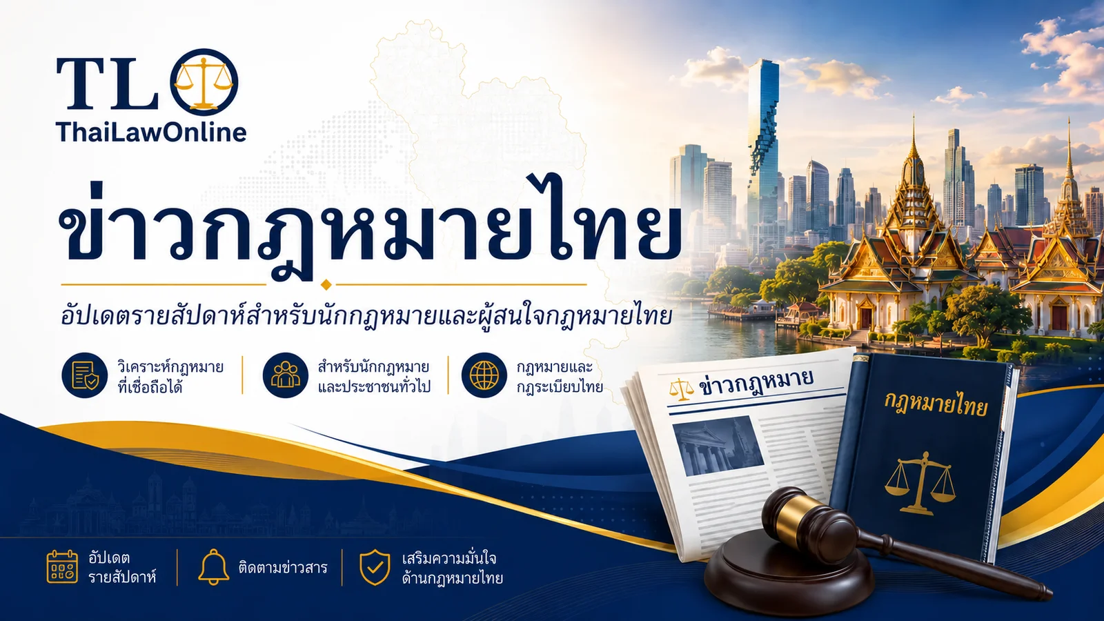 ข่าวกฎหมายไทย โดย ThaiLawOnline อัปเดตรายสัปดาห์สำหรับนักกฎหมายและผู้สนใจกฎหมายไทย ครอบคลุมคำพิพากษาศาลฎีกา กฎหมายใหม่ วีซ่า อสังหาริมทรัพย์ และกฎระเบียบธุรกิจ