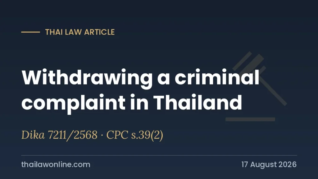 การถอนคำร้องทุกข์คดีอาญาในประเทศไทย - คำพิพากษาศาลฎีกาที่ 7211/2568, ประมวลกฎหมายวิธีพิจารณาความอาญา มาตรา 39(2)