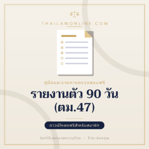 รายงานตัว 90 วัน (ตม.47) แบบฟอร์มสองภาษาไทย-อังกฤษ โดย ThaiLawOnline