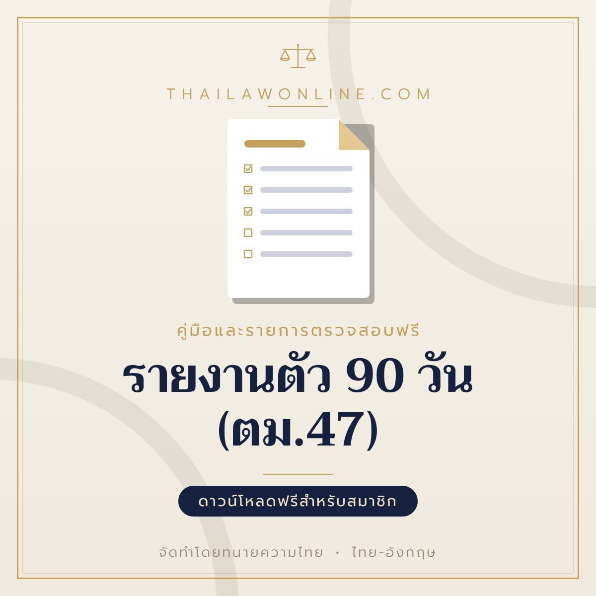 รายงานตัว 90 วัน (ตม.47) แบบฟอร์มสองภาษาไทย-อังกฤษ โดย ThaiLawOnline