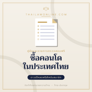 ซื้อคอนโดในประเทศไทย แบบฟอร์มสองภาษาไทย-อังกฤษ โดย ThaiLawOnline