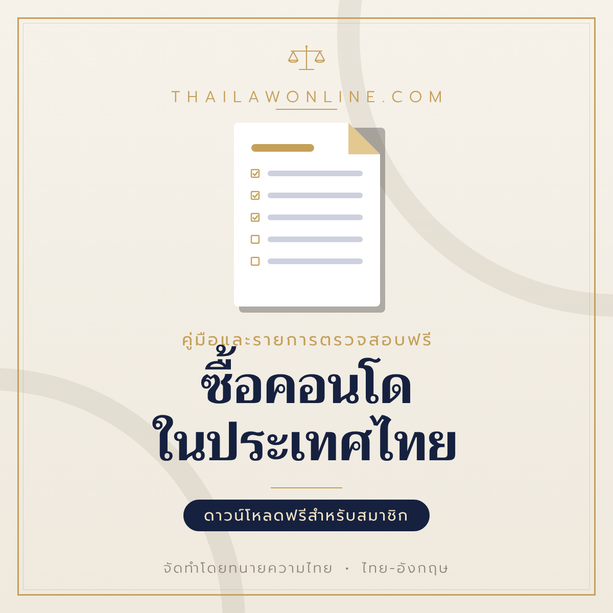 ซื้อคอนโดในประเทศไทย แบบฟอร์มสองภาษาไทย-อังกฤษ โดย ThaiLawOnline
