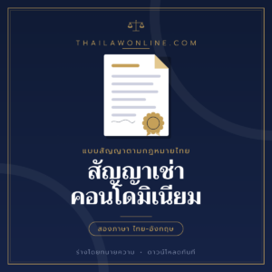 สัญญาเช่าคอนโดมิเนียม แบบฟอร์มสองภาษาไทย-อังกฤษ โดย ThaiLawOnline