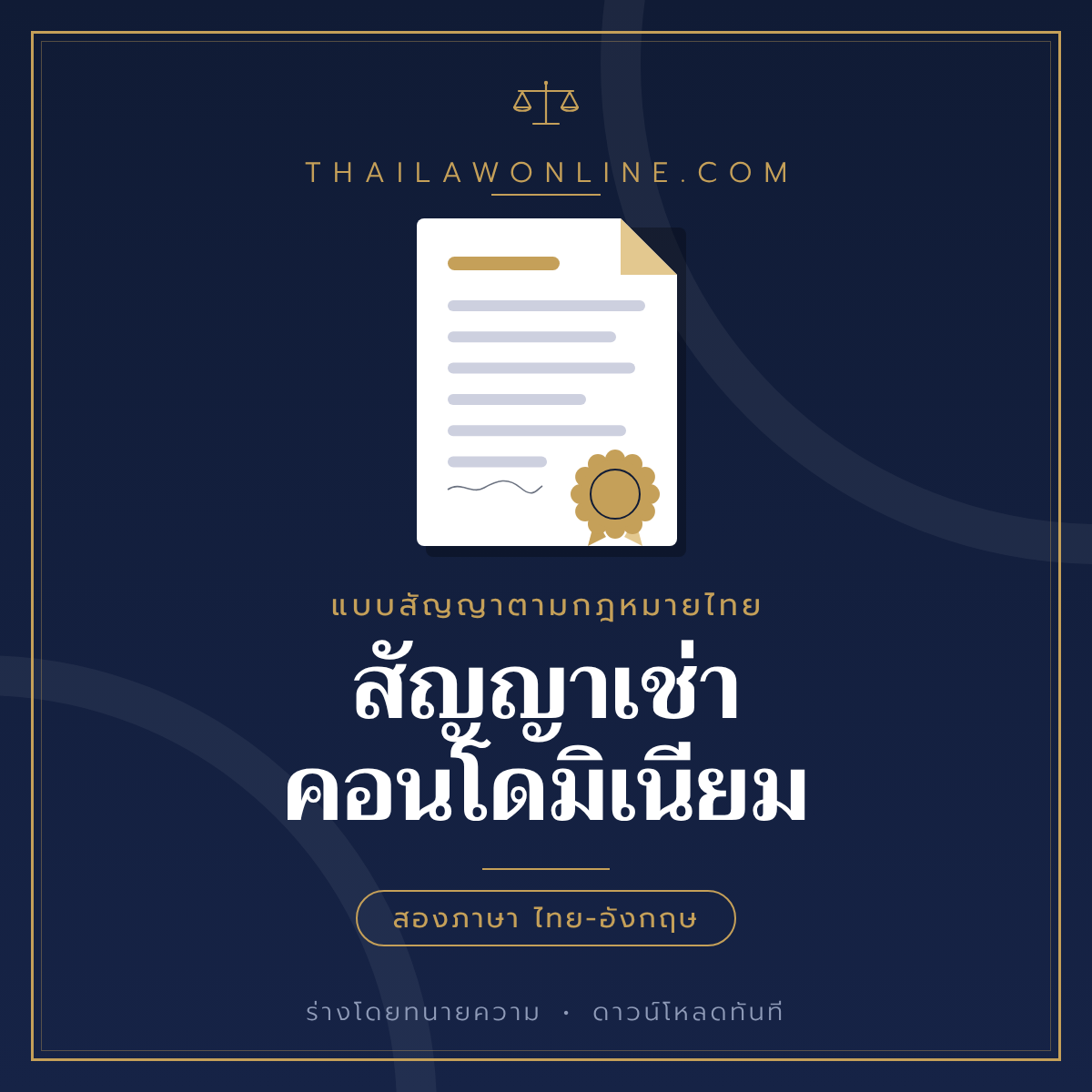 สัญญาเช่าคอนโดมิเนียม แบบฟอร์มสองภาษาไทย-อังกฤษ โดย ThaiLawOnline