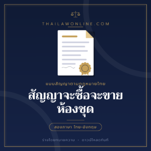 สัญญาจะซื้อจะขายห้องชุด แบบฟอร์มสองภาษาไทย-อังกฤษ โดย ThaiLawOnline