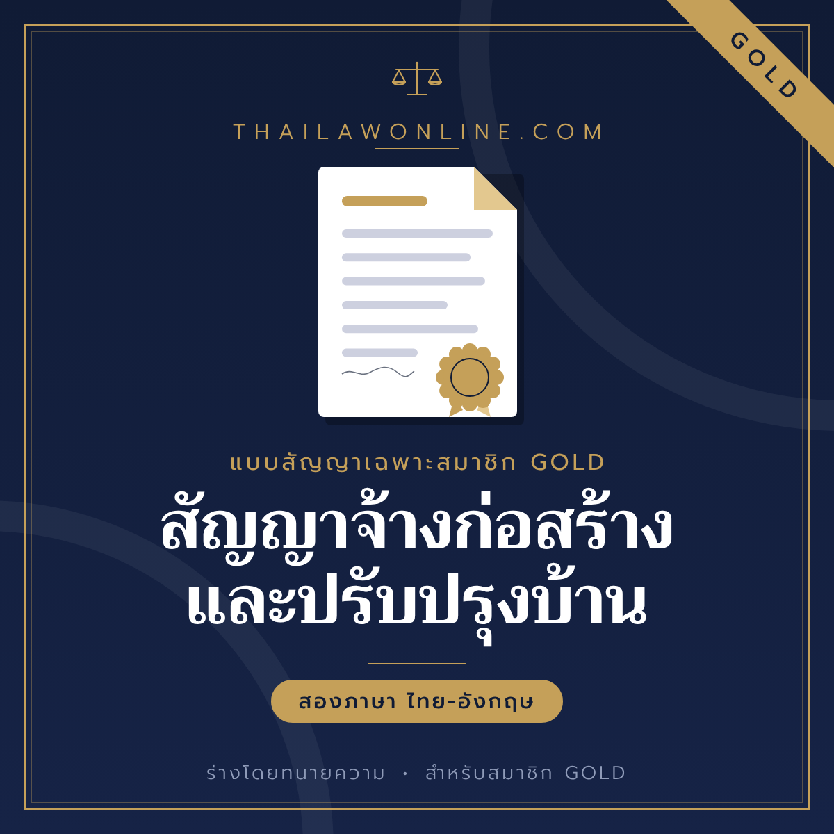 สัญญาจ้างก่อสร้างและปรับปรุงบ้าน แบบฟอร์มสองภาษาไทย-อังกฤษ โดย ThaiLawOnline