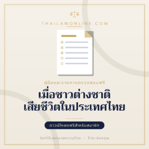 เมื่อชาวต่างชาติเสียชีวิตในประเทศไทย แบบฟอร์มสองภาษาไทย-อังกฤษ โดย ThaiLawOnline