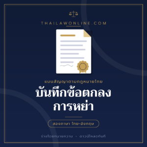 บันทึกข้อตกลงการหย่า แบบฟอร์มสองภาษาไทย-อังกฤษ โดย ThaiLawOnline