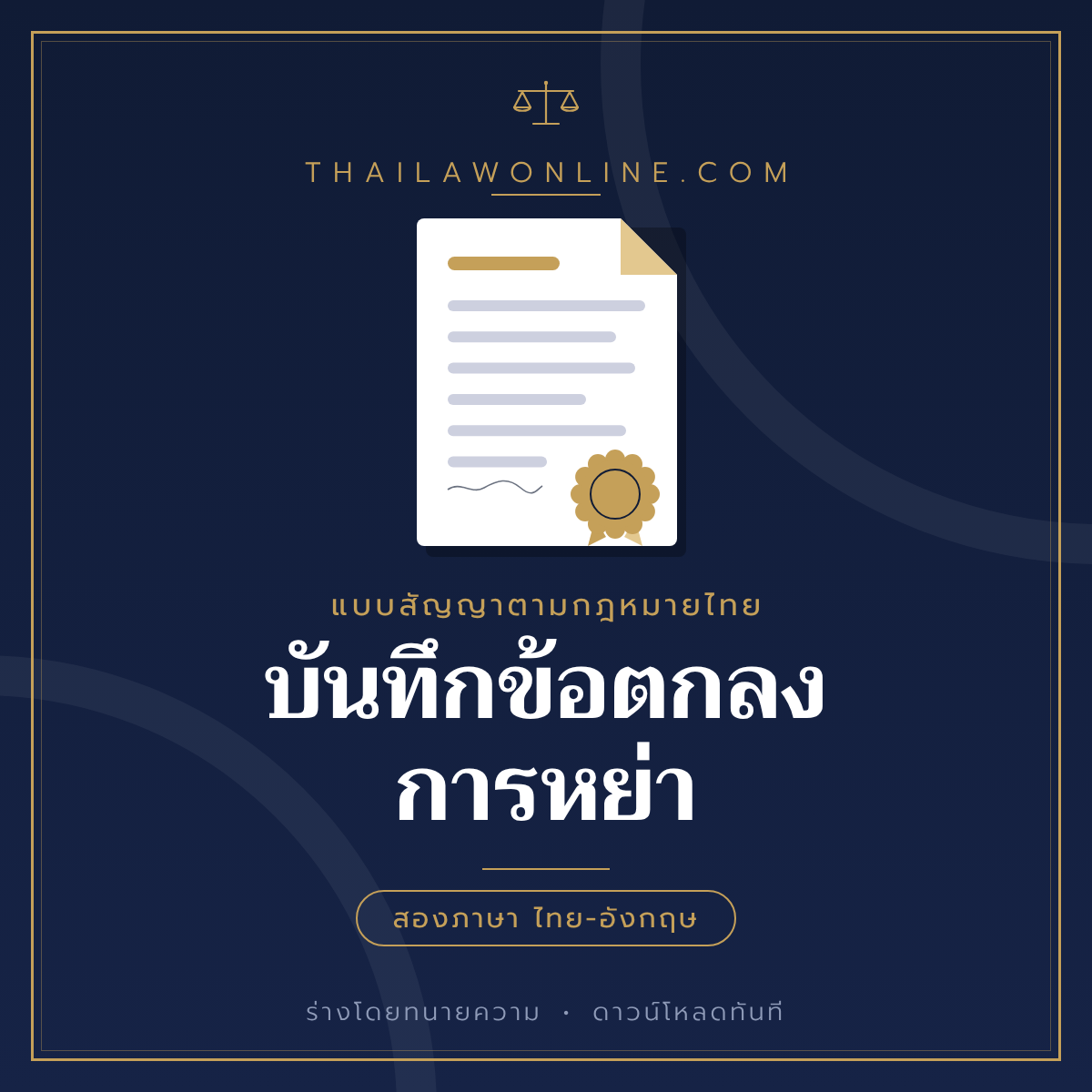 บันทึกข้อตกลงการหย่า แบบฟอร์มสองภาษาไทย-อังกฤษ โดย ThaiLawOnline