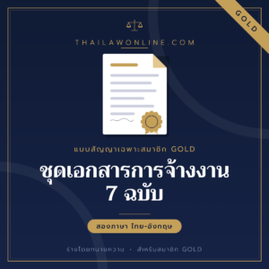 ชุดเอกสารการจ้างงาน 7 ฉบับ แบบฟอร์มสองภาษาไทย-อังกฤษ โดย ThaiLawOnline