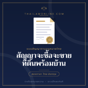 สัญญาจะซื้อจะขายที่ดินพร้อมบ้าน แบบฟอร์มสองภาษาไทย-อังกฤษ โดย ThaiLawOnline
