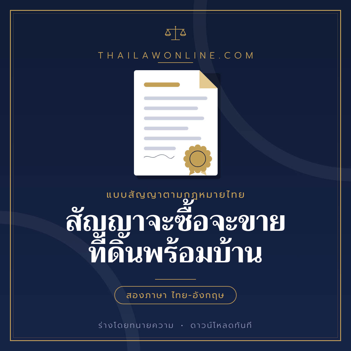 สัญญาจะซื้อจะขายที่ดินพร้อมบ้าน แบบฟอร์มสองภาษาไทย-อังกฤษ โดย ThaiLawOnline