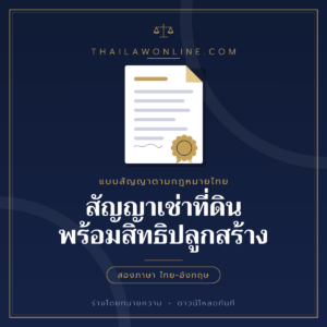 สัญญาเช่าที่ดินพร้อมสิทธิปลูกสร้าง แบบฟอร์มสองภาษาไทย-อังกฤษ โดย ThaiLawOnline