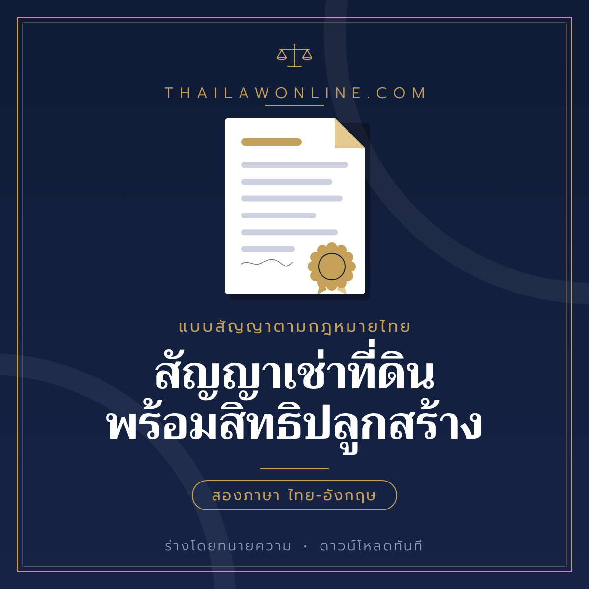 สัญญาเช่าที่ดินพร้อมสิทธิปลูกสร้าง แบบฟอร์มสองภาษาไทย-อังกฤษ โดย ThaiLawOnline
