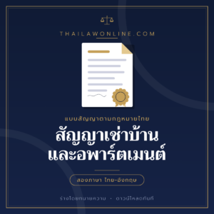 สัญญาเช่าบ้านและอพาร์ตเมนต์ แบบฟอร์มสองภาษาไทย-อังกฤษ โดย ThaiLawOnline