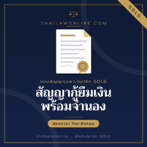 สัญญากู้ยืมเงินพร้อมจำนอง แบบฟอร์มสองภาษาไทย-อังกฤษ โดย ThaiLawOnline