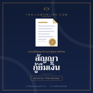 สัญญากู้ยืมเงิน แบบฟอร์มสองภาษาไทย-อังกฤษ โดย ThaiLawOnline