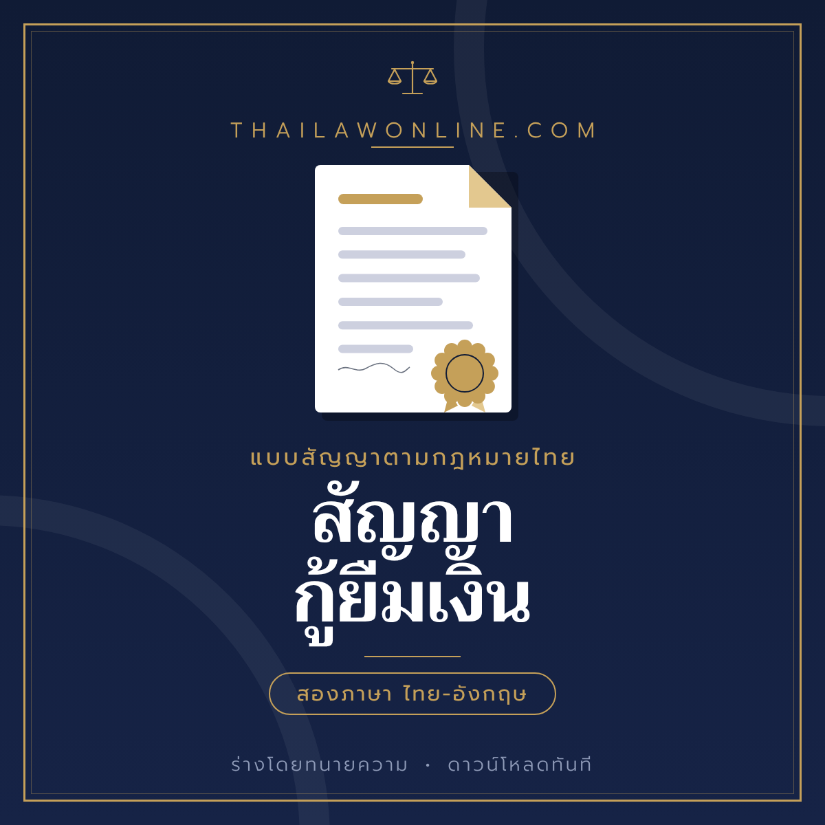 สัญญากู้ยืมเงิน แบบฟอร์มสองภาษาไทย-อังกฤษ โดย ThaiLawOnline
