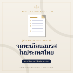 จดทะเบียนสมรสในประเทศไทย แบบฟอร์มสองภาษาไทย-อังกฤษ โดย ThaiLawOnline