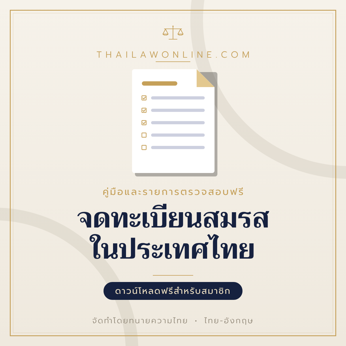 จดทะเบียนสมรสในประเทศไทย แบบฟอร์มสองภาษาไทย-อังกฤษ โดย ThaiLawOnline