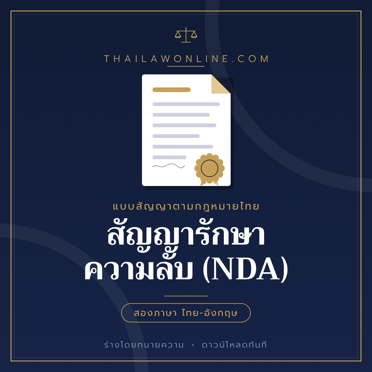สัญญารักษาความลับ (NDA) แบบฟอร์มสองภาษาไทย-อังกฤษ โดย ThaiLawOnline