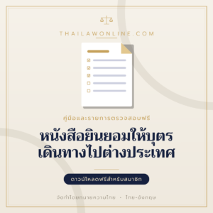 หนังสือยินยอมให้บุตรเดินทางไปต่างประเทศ แบบฟอร์มสองภาษาไทย-อังกฤษ โดย ThaiLawOnline