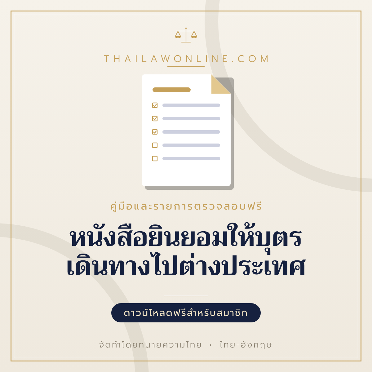 หนังสือยินยอมให้บุตรเดินทางไปต่างประเทศ แบบฟอร์มสองภาษาไทย-อังกฤษ โดย ThaiLawOnline