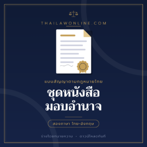 ชุดหนังสือมอบอำนาจ แบบฟอร์มสองภาษาไทย-อังกฤษ โดย ThaiLawOnline