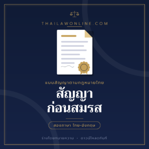 สัญญาก่อนสมรส แบบฟอร์มสองภาษาไทย-อังกฤษ โดย ThaiLawOnline