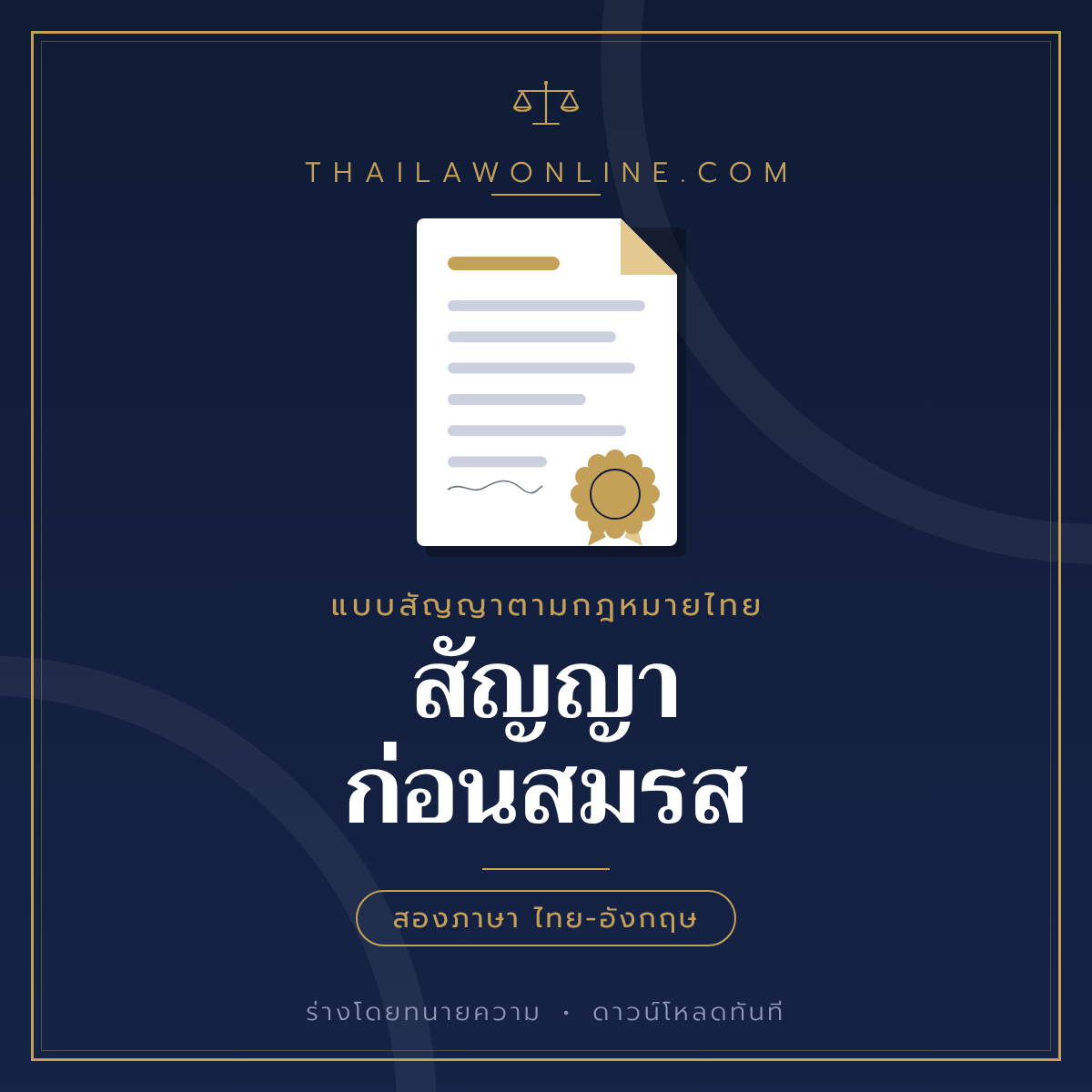 สัญญาก่อนสมรส แบบฟอร์มสองภาษาไทย-อังกฤษ โดย ThaiLawOnline