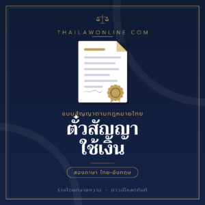 ตั๋วสัญญาใช้เงิน แบบฟอร์มสองภาษาไทย-อังกฤษ โดย ThaiLawOnline