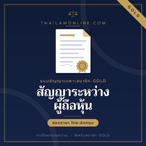 สัญญาระหว่างผู้ถือหุ้น แบบฟอร์มสองภาษาไทย-อังกฤษ โดย ThaiLawOnline