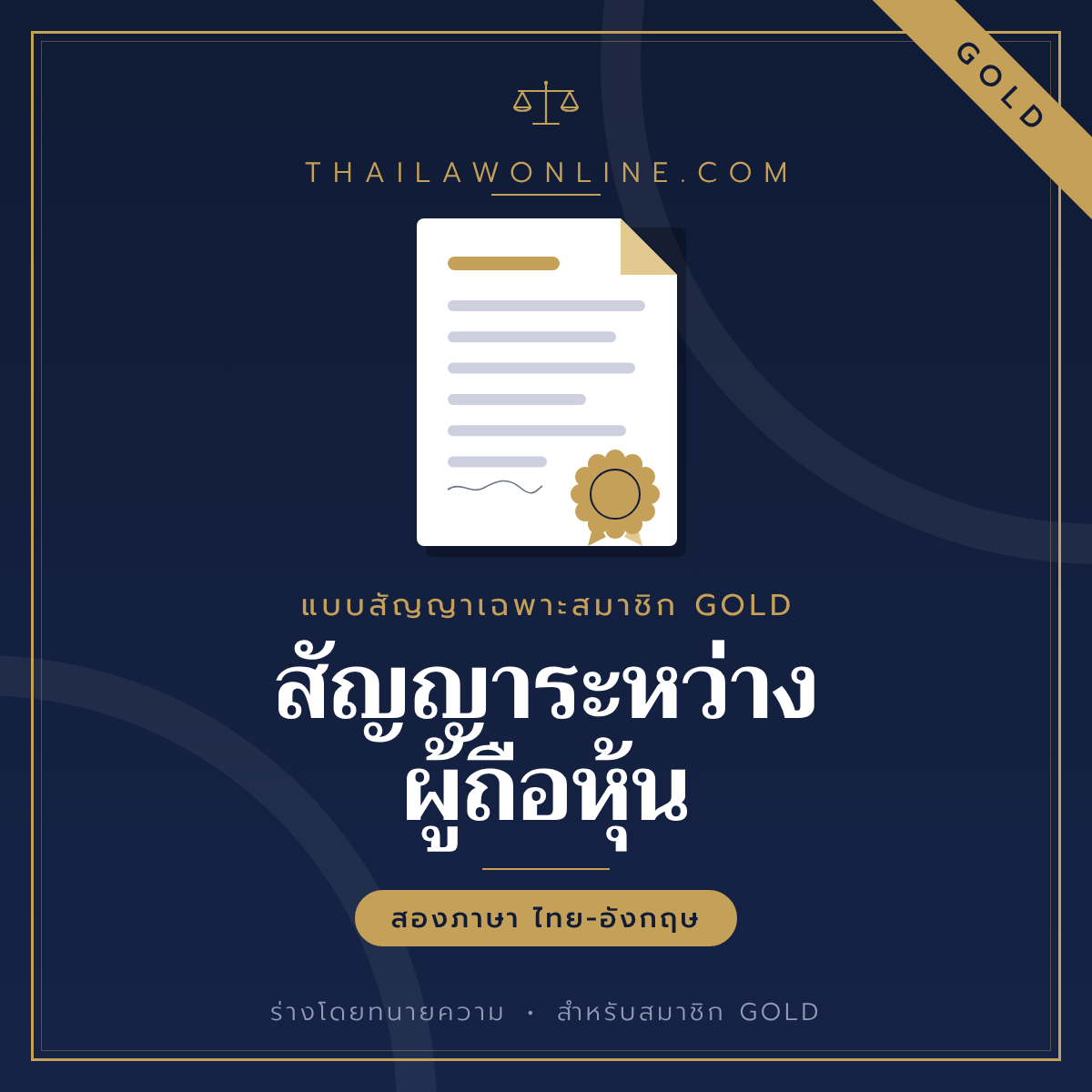 สัญญาระหว่างผู้ถือหุ้น แบบฟอร์มสองภาษาไทย-อังกฤษ โดย ThaiLawOnline