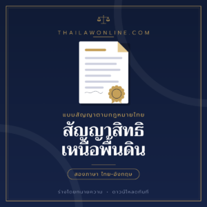 สัญญาสิทธิเหนือพื้นดิน แบบฟอร์มสองภาษาไทย-อังกฤษ โดย ThaiLawOnline