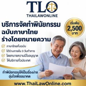 บริการร่างพินัยกรรมฉบับภาษาไทยโดยทนายความ เริ่มต้น 2,500 บาท ThaiLawOnline