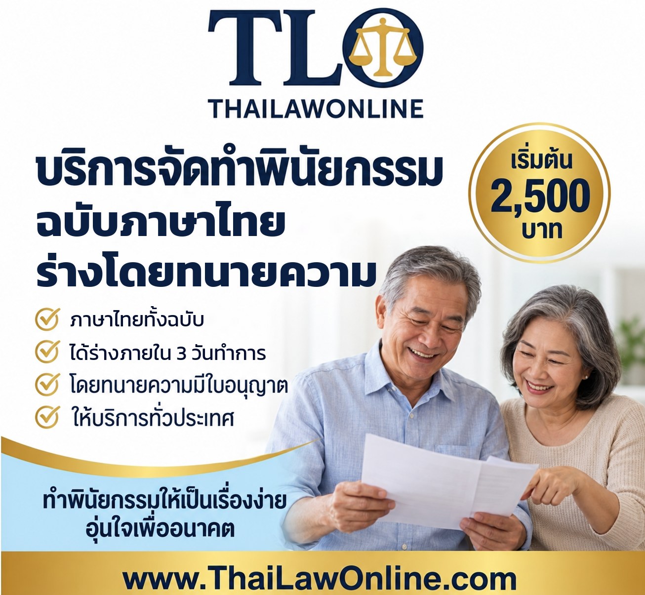 บริการร่างพินัยกรรมฉบับภาษาไทยโดยทนายความ เริ่มต้น 2,500 บาท ThaiLawOnline