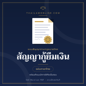 แบบฟอร์มสัญญากู้ยืมเงิน ฉบับภาษาไทย ไฟล์ Word และ PDF พร้อมคำแนะนำ