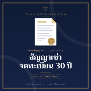 สัญญาเช่าจดทะเบียน 30 ปี แบบฟอร์มสองภาษาไทย-อังกฤษ โดย ThaiLawOnline