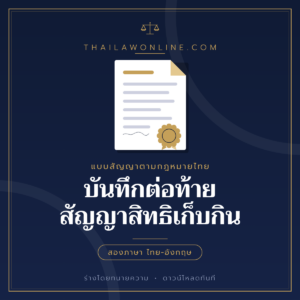 บันทึกต่อท้ายสัญญาสิทธิเก็บกิน แบบฟอร์มสองภาษาไทย-อังกฤษ โดย ThaiLawOnline