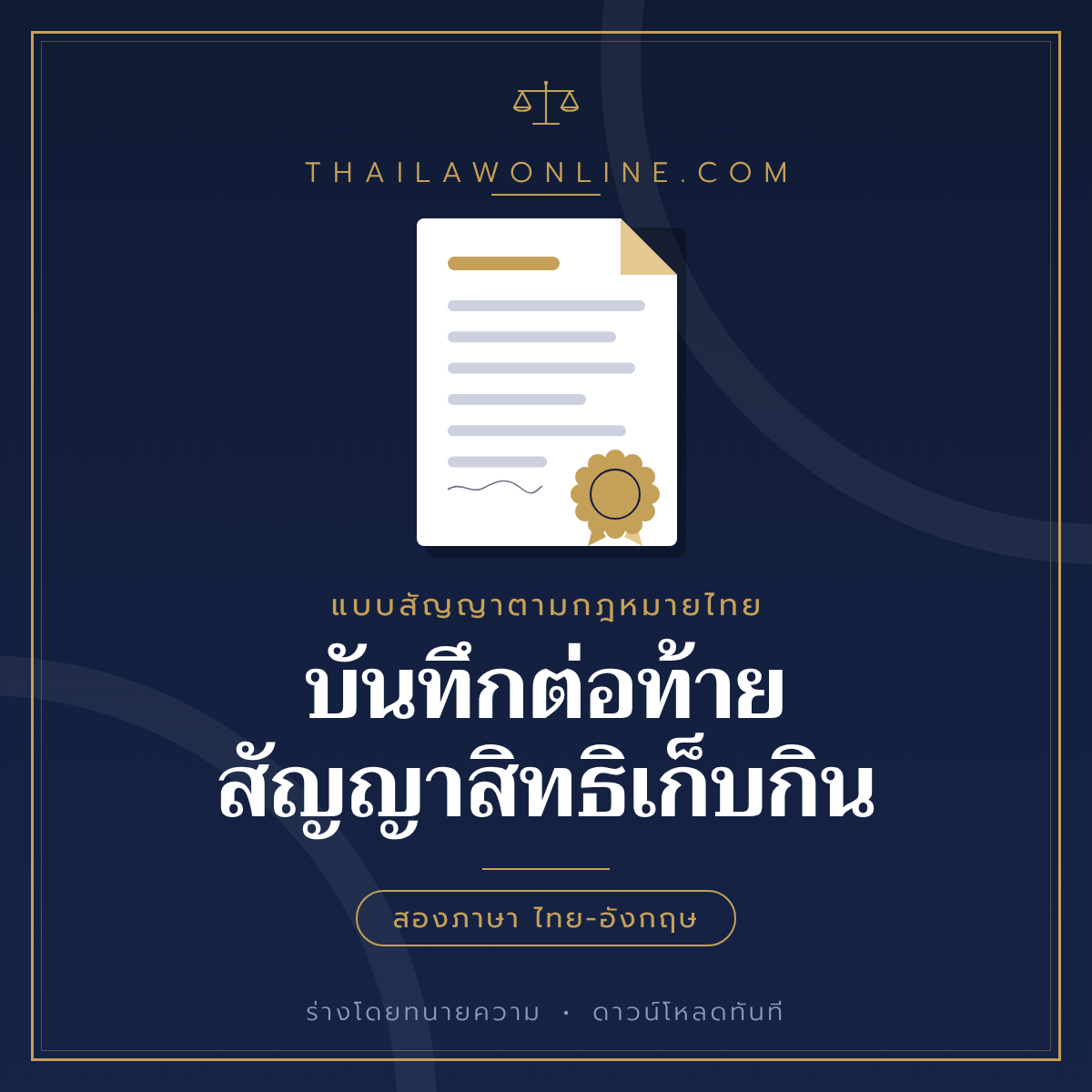 บันทึกต่อท้ายสัญญาสิทธิเก็บกิน แบบฟอร์มสองภาษาไทย-อังกฤษ โดย ThaiLawOnline