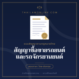 สัญญาซื้อขายรถยนต์และรถจักรยานยนต์ แบบฟอร์มสองภาษาไทย-อังกฤษ โดย ThaiLawOnline