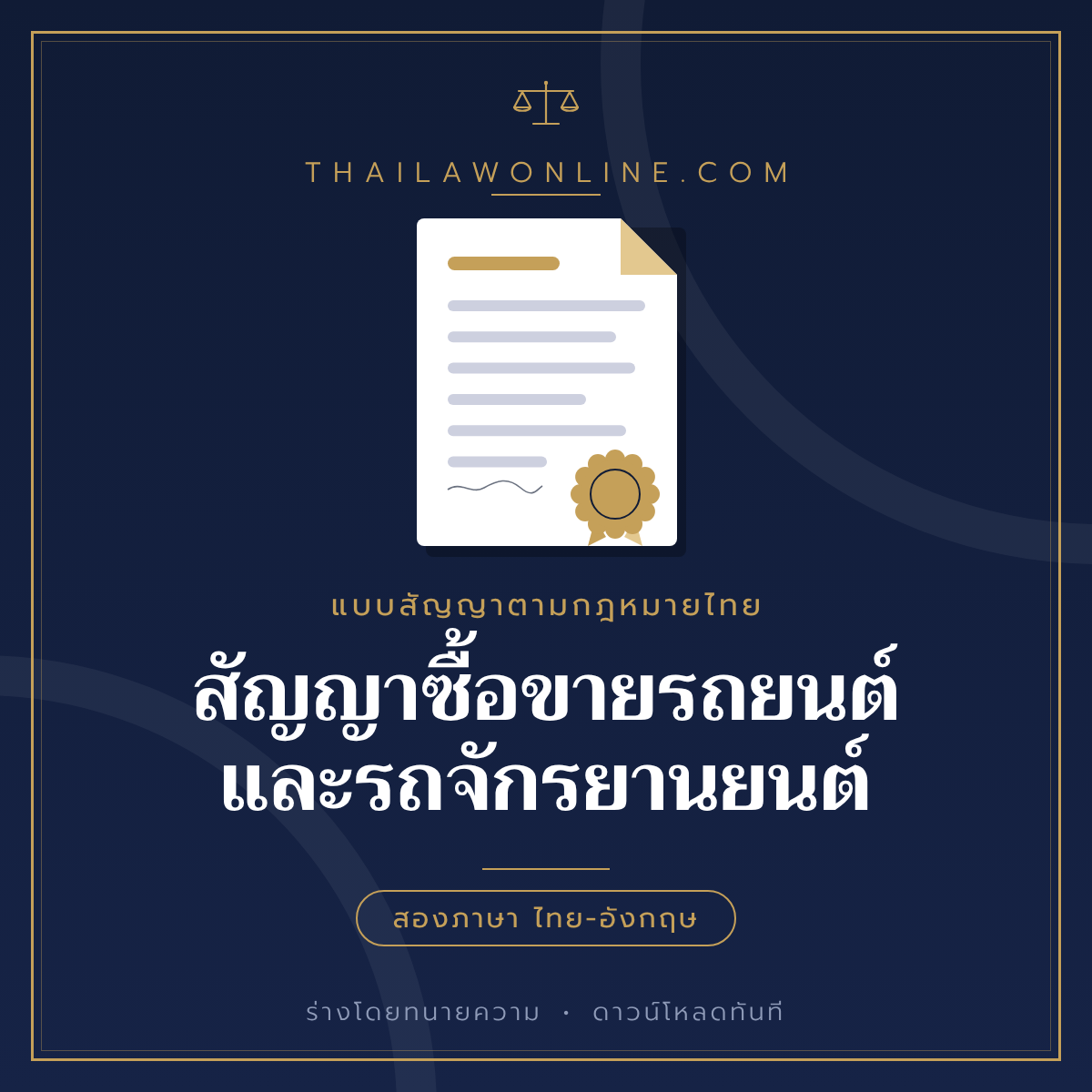 สัญญาซื้อขายรถยนต์และรถจักรยานยนต์ แบบฟอร์มสองภาษาไทย-อังกฤษ โดย ThaiLawOnline